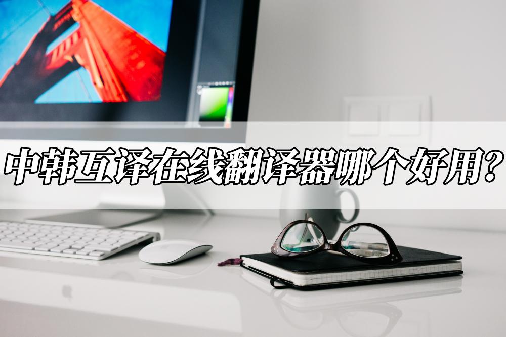 中韩翻译器在线翻译语音,中韩互译翻译软件