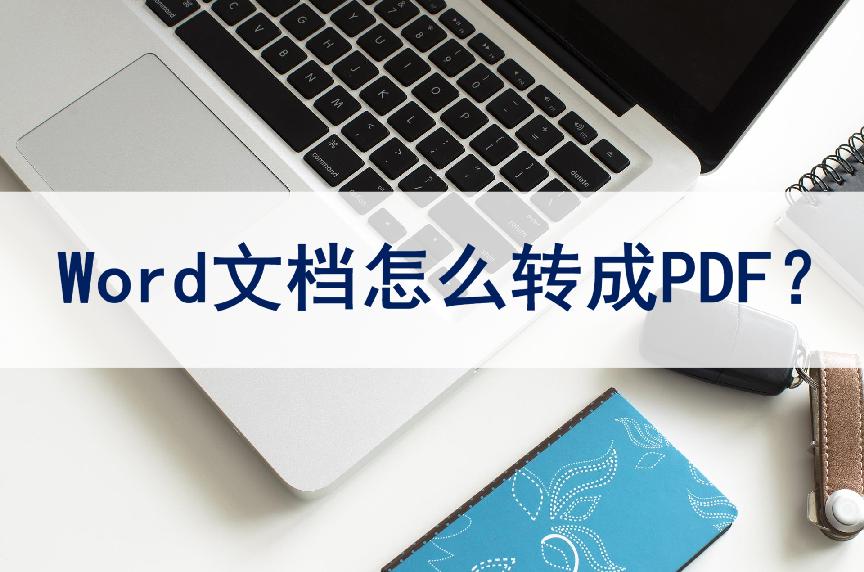 word文档怎么转换为pdf格式,word文件转为pdf格式怎么转