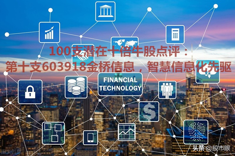 603918金桥信息明天的走势怎样,10只牛股