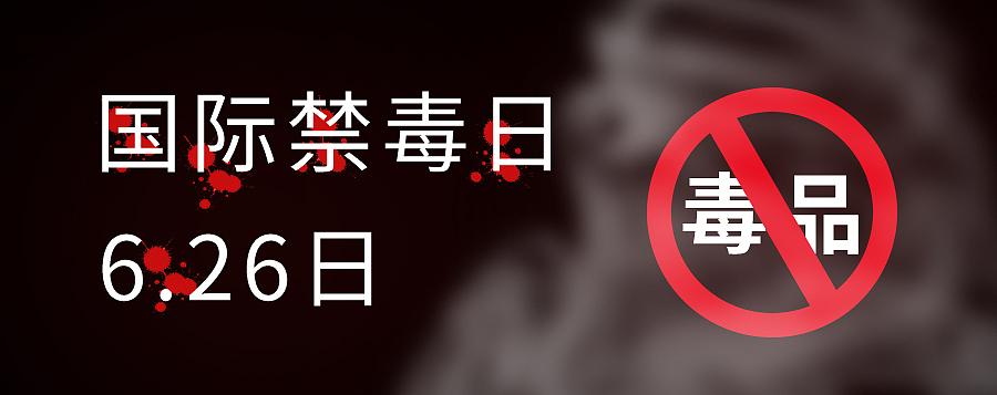 珍爱生命国际禁毒日禁毒宣传海报,禁毒日特辑珍爱生命远离毒品