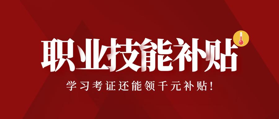 你目前考取的职业技能等级证书,最好拿的职业技能证书