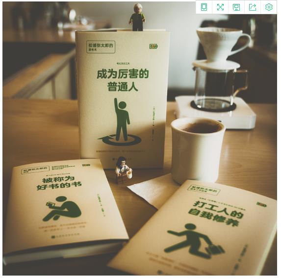 如何告别EMO，松浦弥太郎告诉你