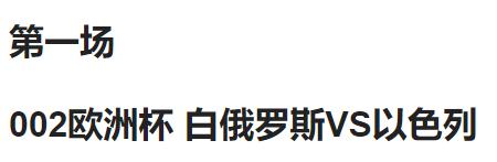 6.16足球竞彩推荐：欧洲杯高倍五串丹麦VS北爱尔兰威尔士附实单
