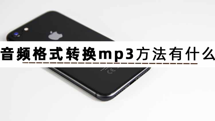 如何转换音频格式三分钟教会你,三分钟教你怎么转换音频格式