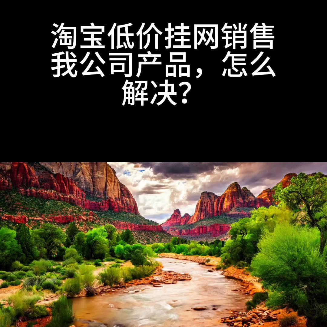 淘宝商品控价办法最新规定,淘宝控价产品卖低价会怎么样