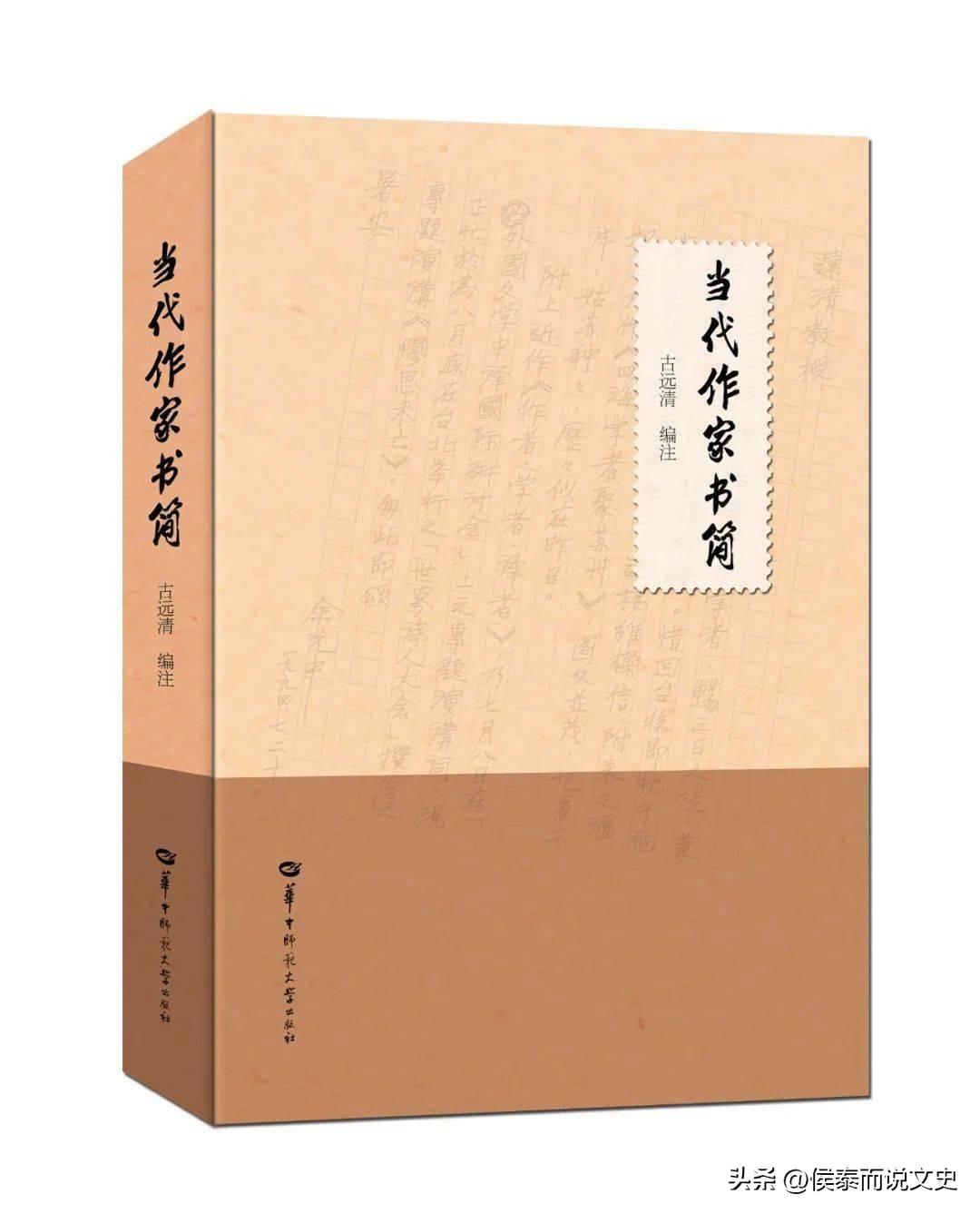 文坛乾坤信里看——读《当代作家书简》