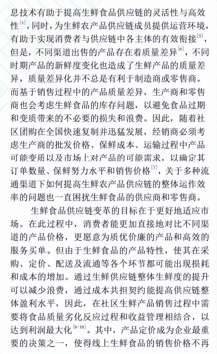 宏记论文：《博弈视角下社区生鲜食品供应链双渠道动态定价研究》