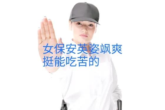 年轻人做保安月入四五千,55岁在深圳当保安每月多钱