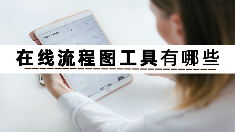 工作流程图是一种重要的技术工具,好用的流程图工具分享软件推荐