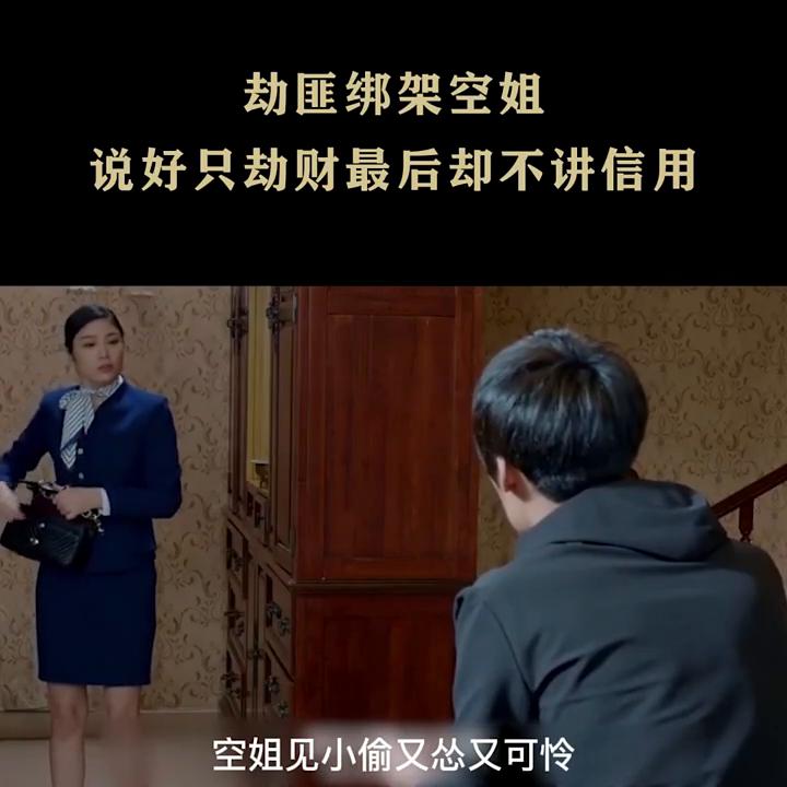 劫匪绑架空姐真相,劫匪绑架空姐和小偷