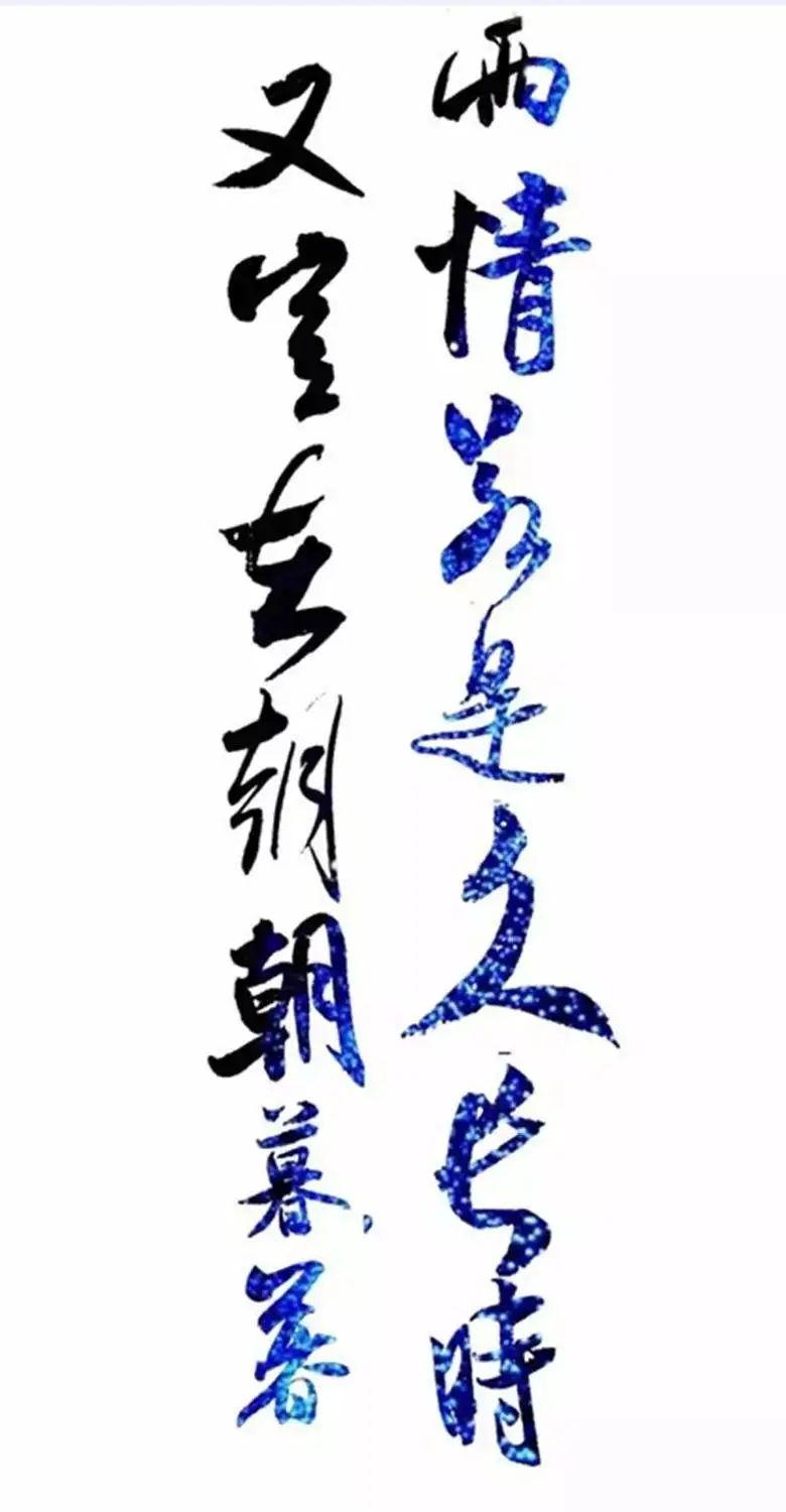 「书画欣赏」毛主席书最浪漫的“七夕”诗词