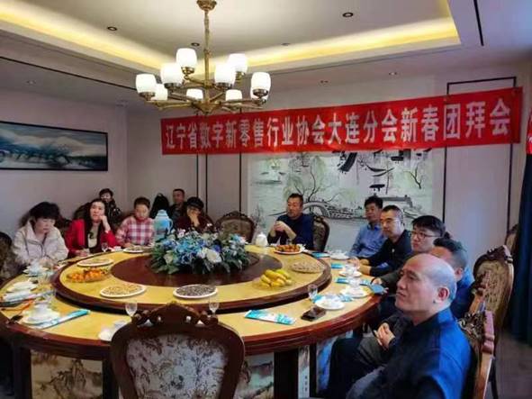 辽宁美业新春团拜会,辽宁数字新零售行业协会