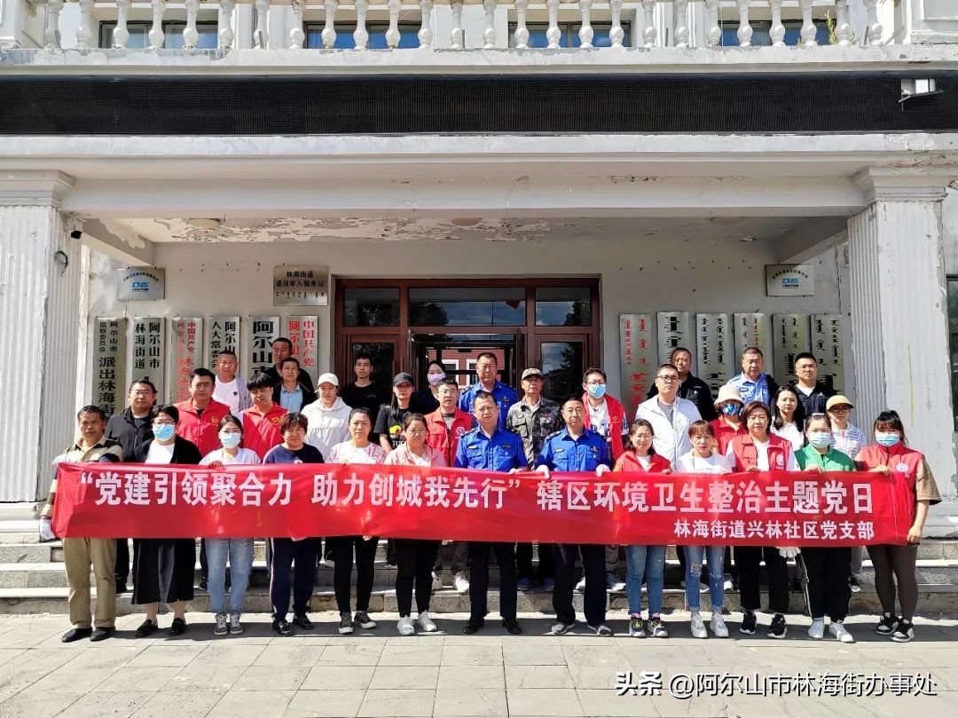 “*党**建引领聚合力助力创城我先行”阿尔山市林海街道兴林社区*党**支部开展全域互联共建环境卫生整治活动
