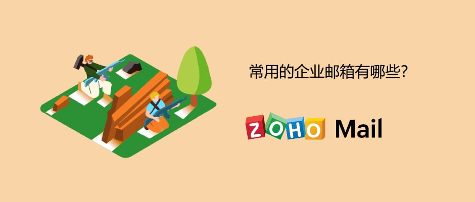常用的企业邮箱有哪些,什么免费的企业邮箱最好用