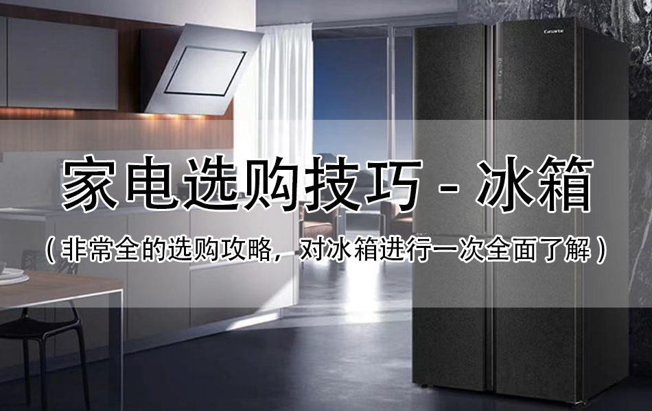 冰箱怎么选购才最实用,购买家用冰箱应该怎样挑选