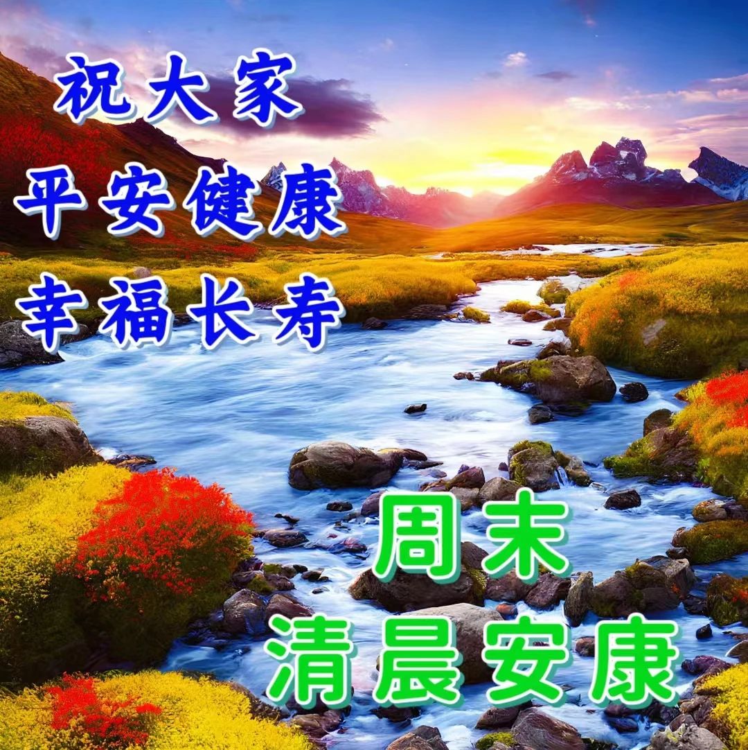 早安问候朋友带字最美图片,4月28日早安问候图片文字