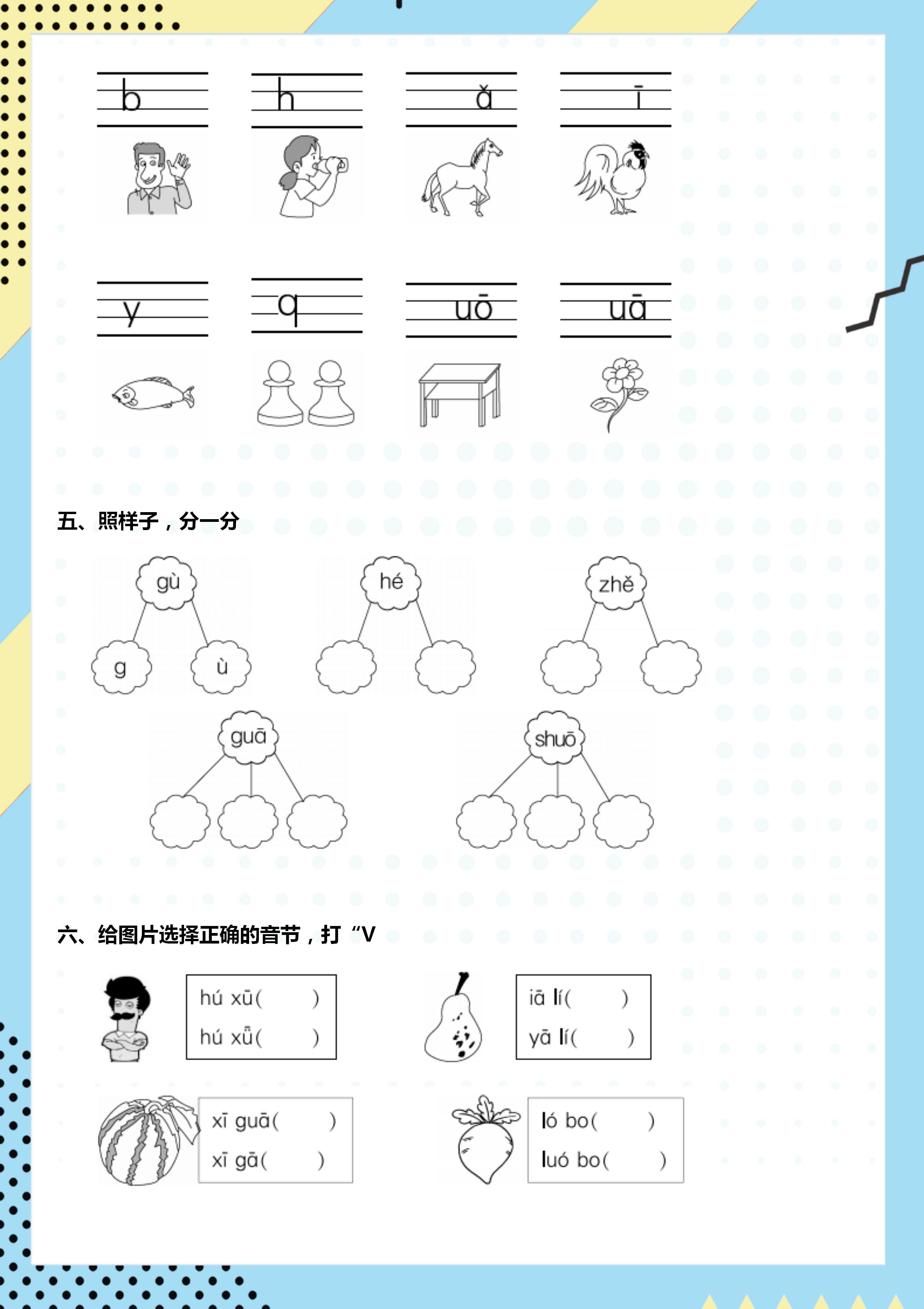 幼小衔接声母专项练习图片,幼小衔接声母训练题