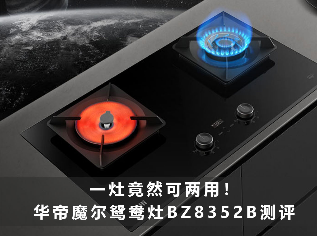 华帝鸳鸯灶bh910b评测,华帝10072b测评