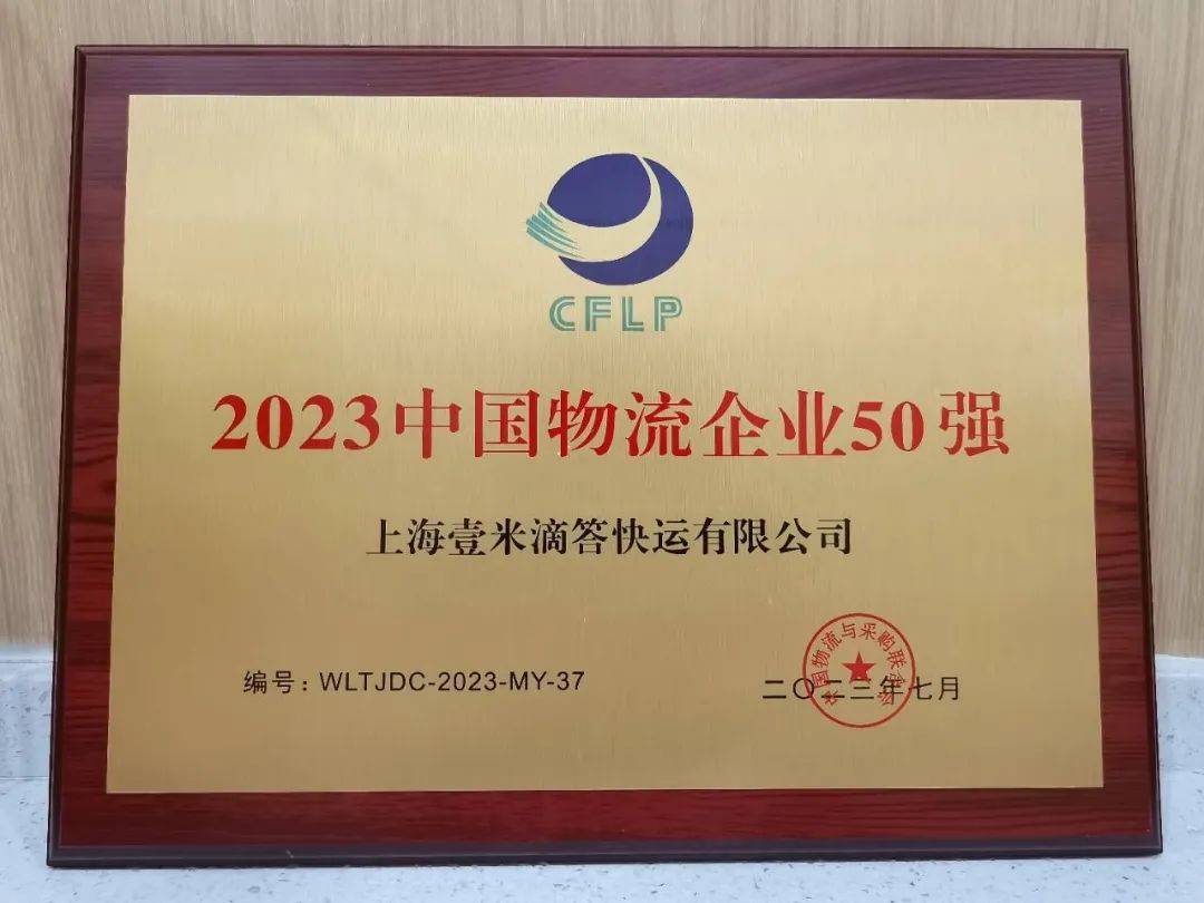 2025年物流发展趋势壹米滴答,中国民营物流企业50强名单