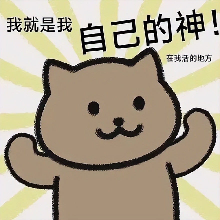 特别痞又很可爱的签名,很有高级感的的微信个性签名