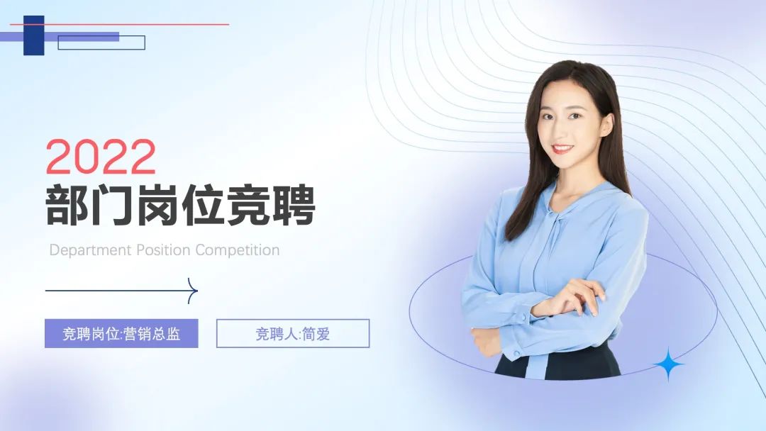 领导最喜欢的竞聘ppt,如何能写出高大上的竞聘ppt