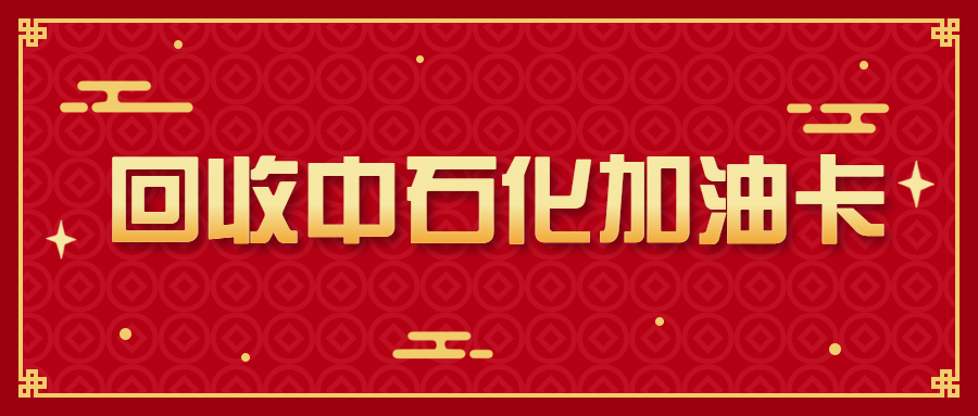中石化加油充值卡如何兑现金,中国石化加油充值卡优惠多少