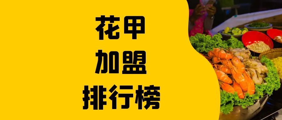花甲加盟店火爆的项目,花甲加盟店排行榜大全