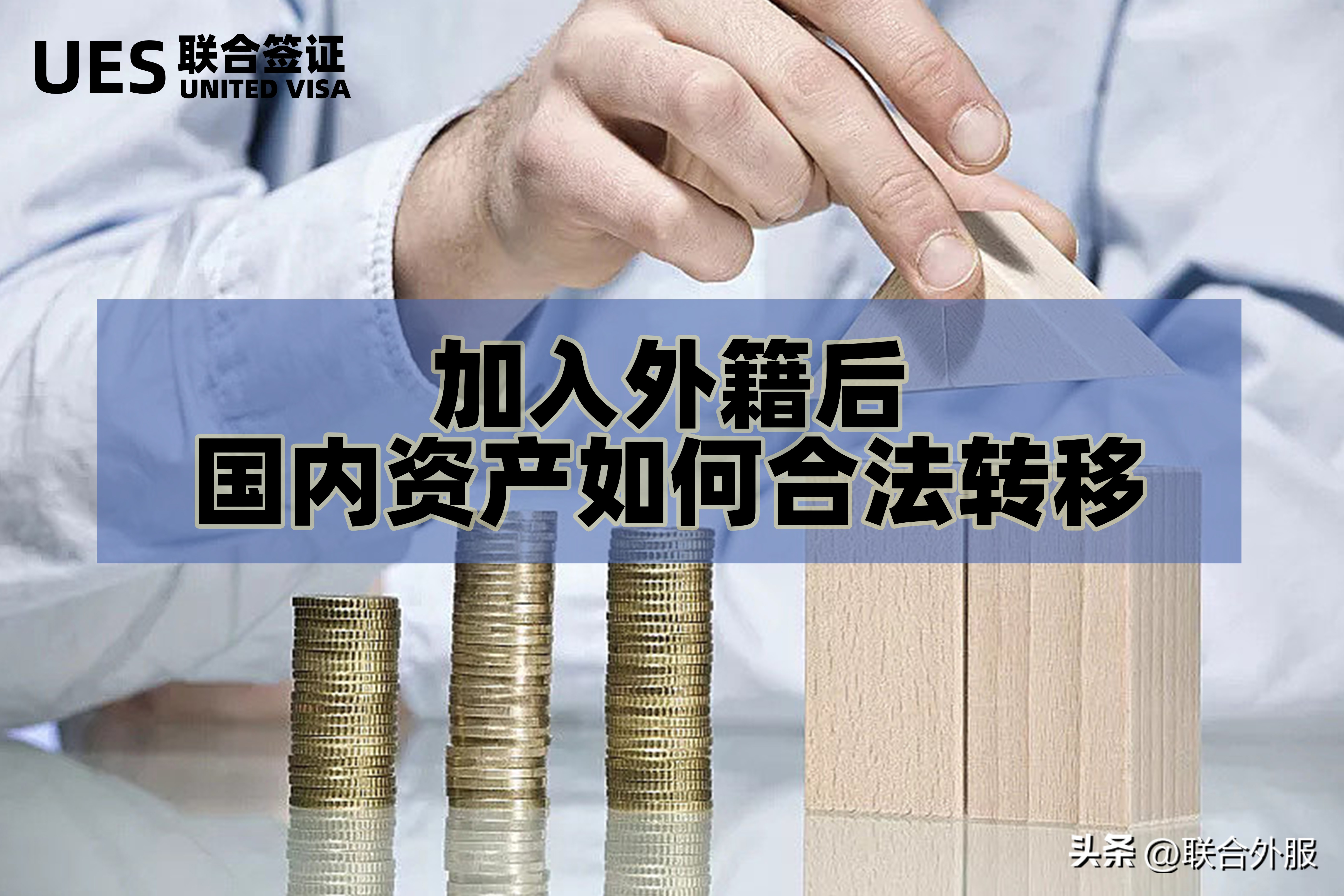 加入外国国籍国内的资产怎么办,加入外国籍后国内房产如何卖掉