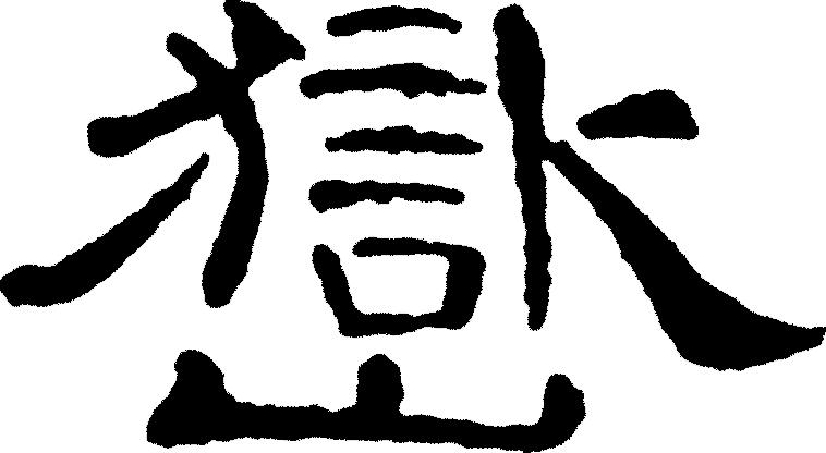 甲骨文岳字,甲骨文识字视频