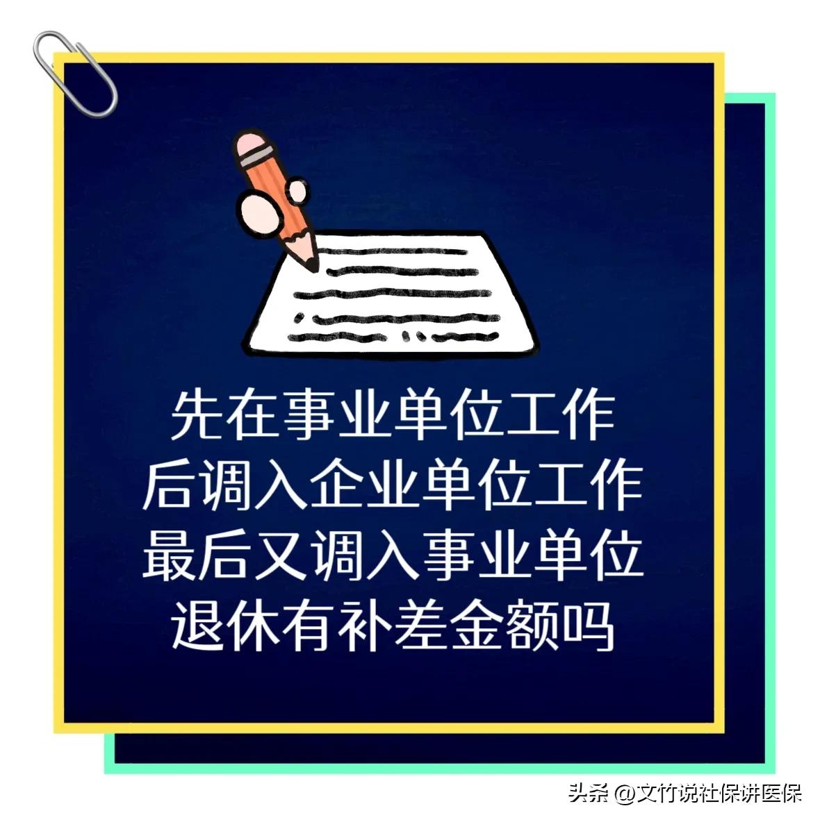 先在企业工作后再考事业单位,先在企业上班后转事业单位退休金
