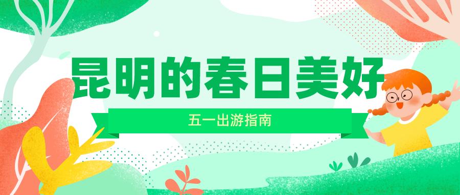 昆明五一露营建议去哪玩,昆明周边郊游露营