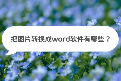 怎样把微信图片转换成word文档,如何免费把图片转换成word文档