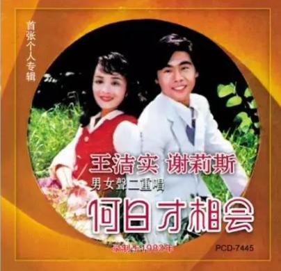 王洁实悼念歌唱家谢莉斯,歌唱家王洁实与谢莉斯分别多大