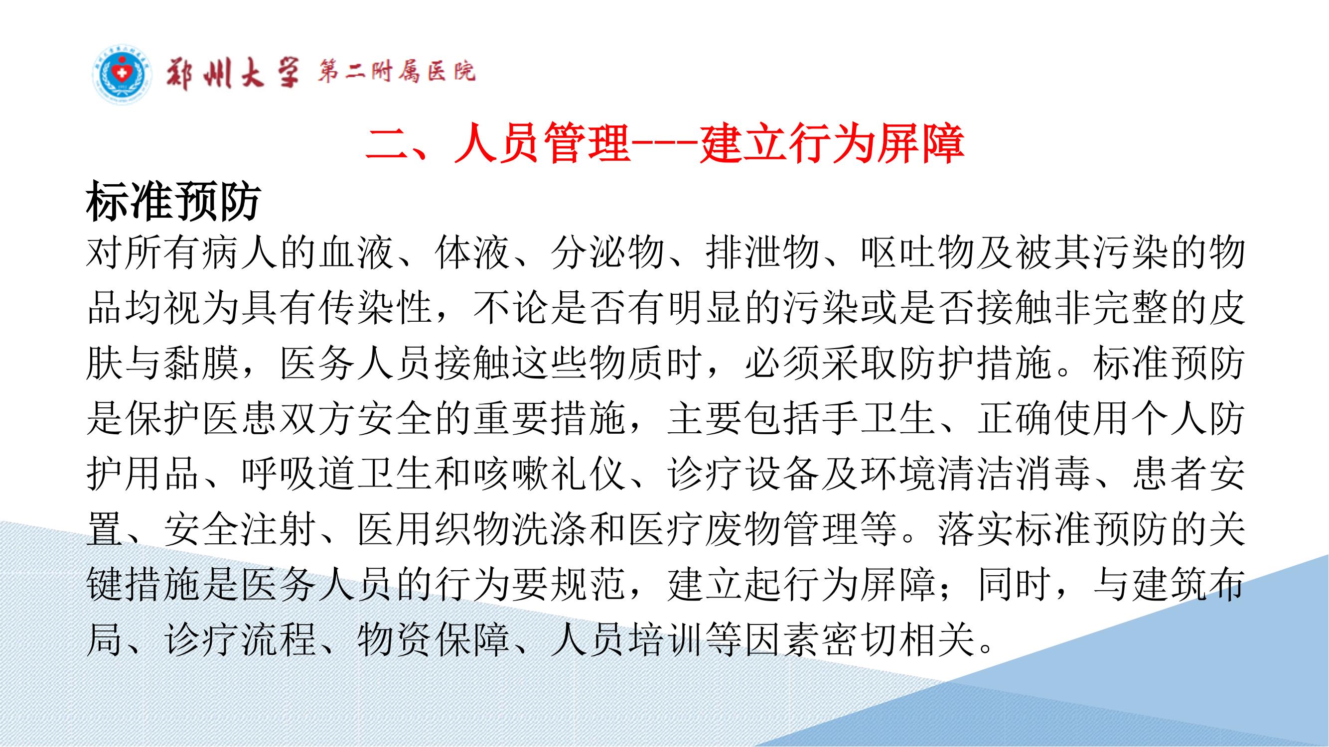 课件-常态化疫情防控下的的病区感染管理