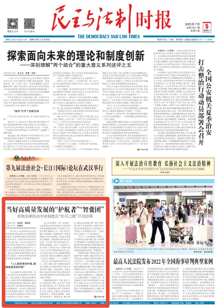 【媒体聚焦】《民主与法制时报》头版宣传报道菏泽市首席法律咨询专家工作