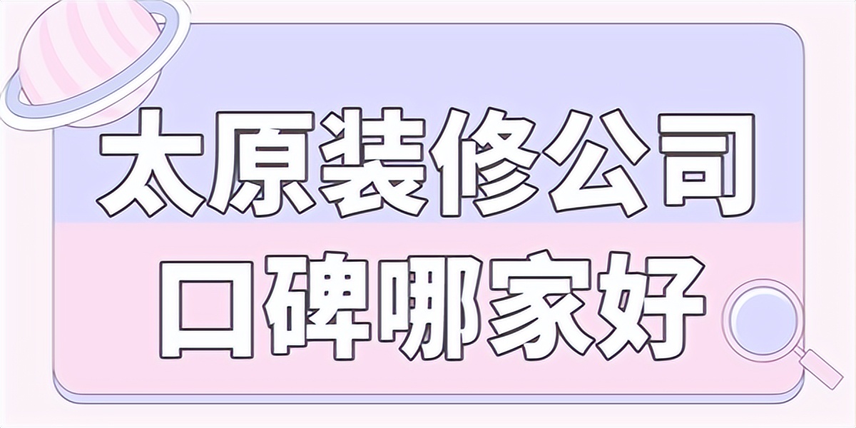 太原哪家装修公司经济实惠,太原一家一装修公司口碑怎么样