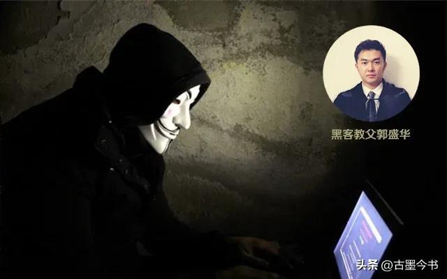中国顶级黑客郭盛华到底做了什么,黑客天才郭盛华是不是天才