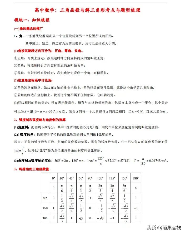 三角函数和解三角形的知识点总结,高中三角函数与解三角形笔记总结