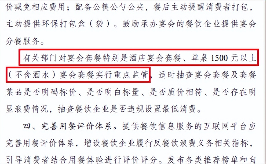 超过1500元的宴会进行重点监管,1500元一桌被监管