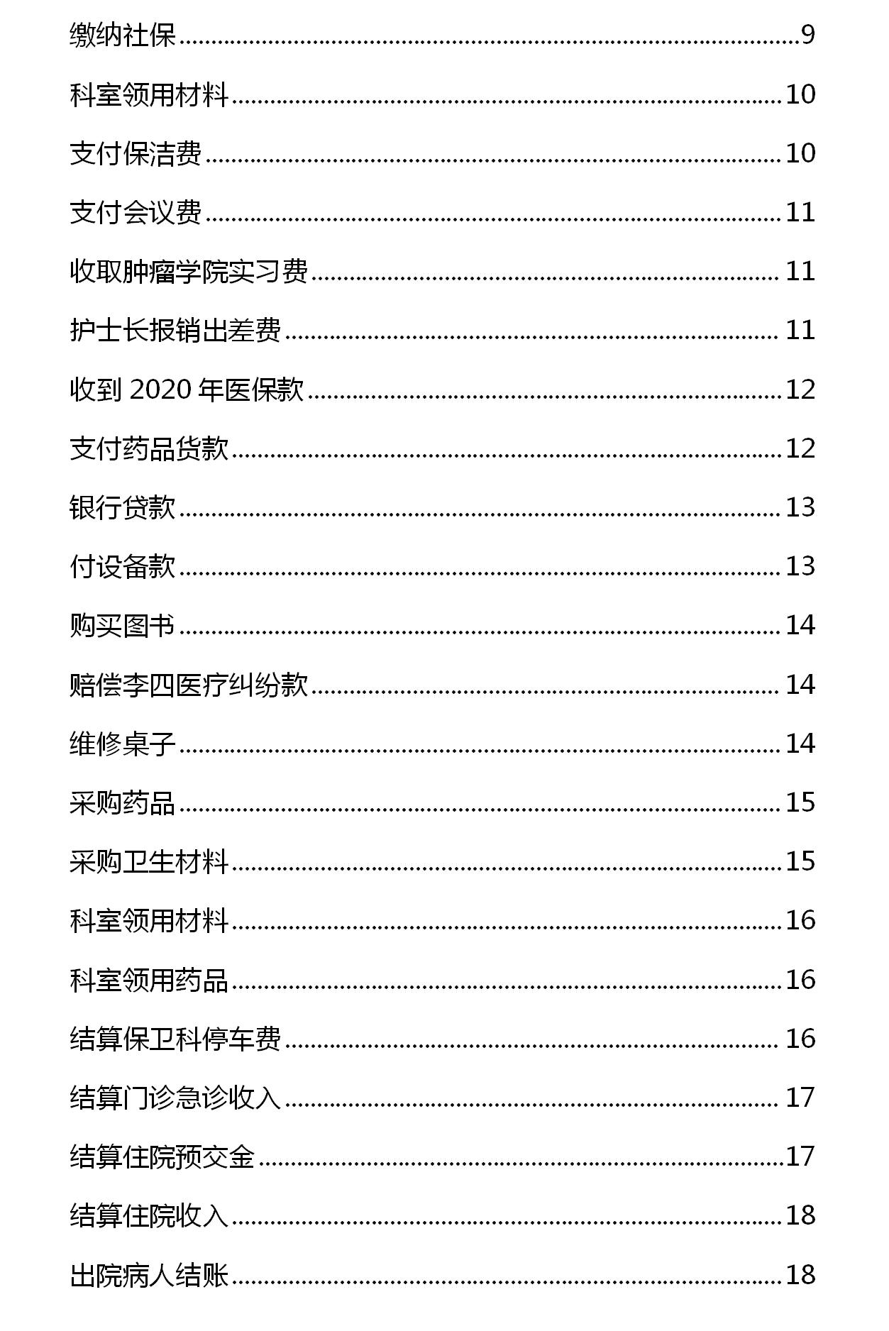 非营利性医院的账务处理,最新医院会计做账方法