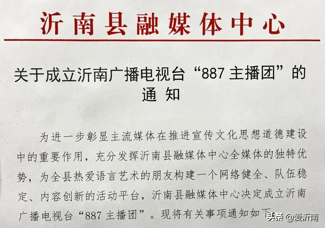 沂南广播电视台“887主播团”开团啦！