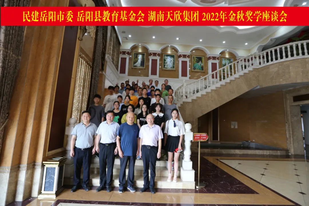 金秋奖学天欣大爱｜|2022年湖南天欣集团金秋奖学活动隆重举行