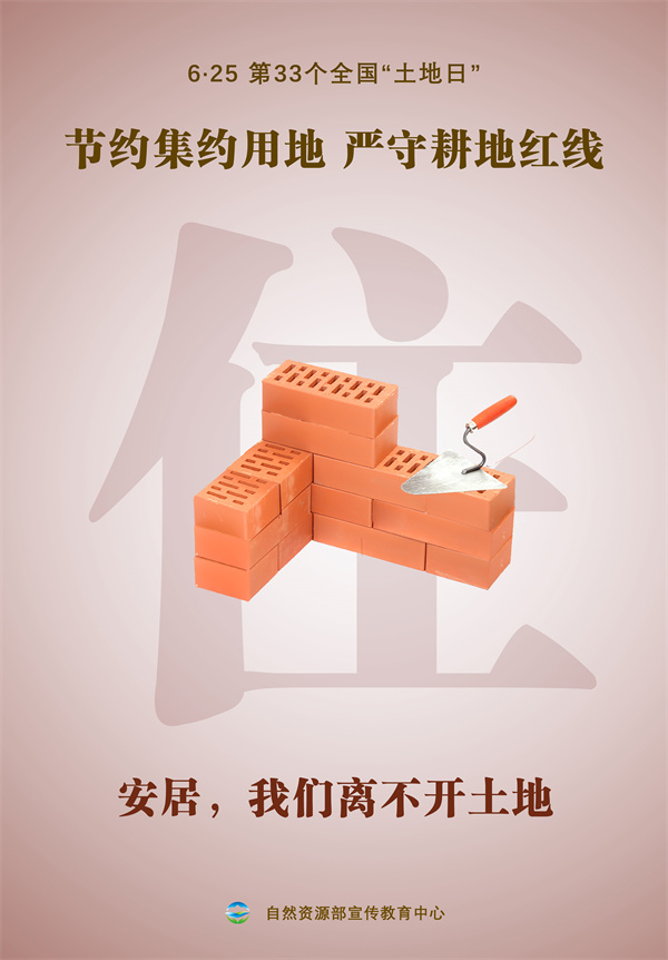 第30个全国土地日宣传图片,自然资源部土地日宣传海报