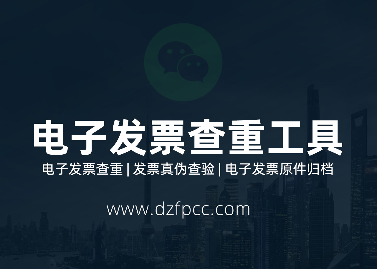 费控报销系统自动识别发票,电子发票查重工具显示已报销