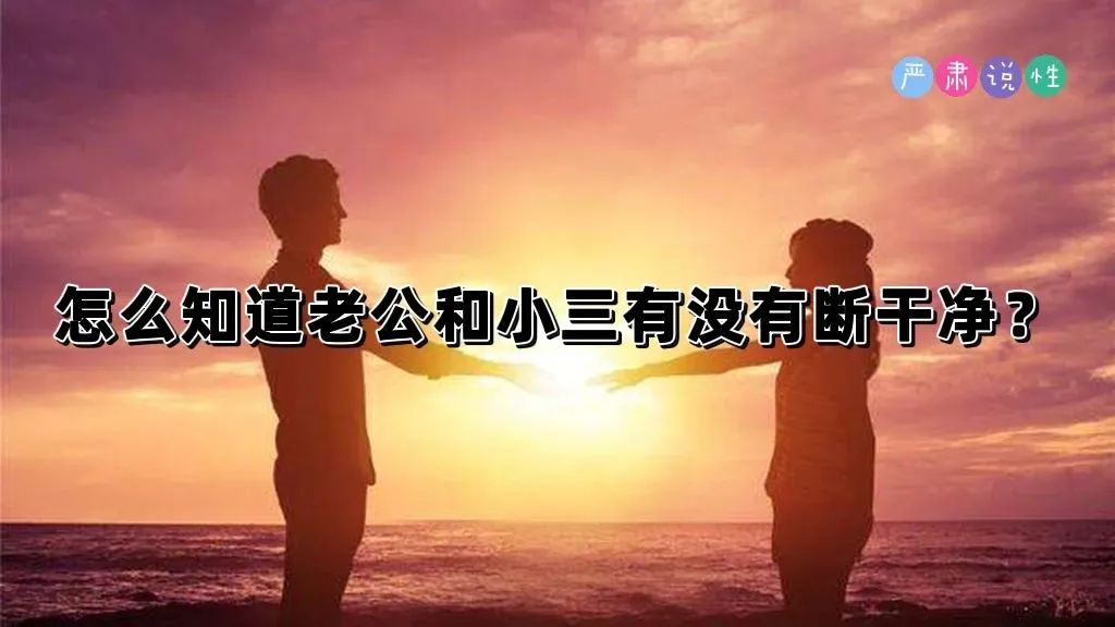 如何判断老公和小三彻底断了没有,怎么知道老公出轨和小三断联系没