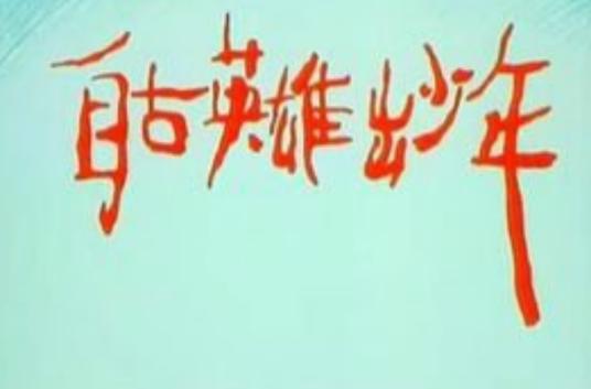 那些年看过的动画全集,你们没看过的动画片40部