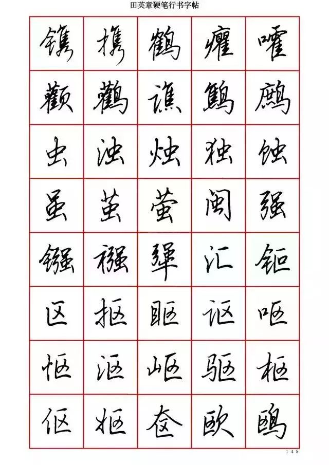 田英章硬笔书法100字,田英章行书钢笔字教学视频