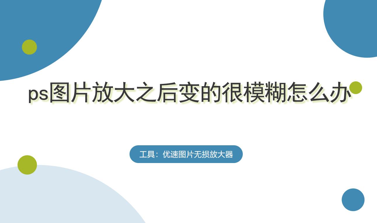 ps字体放大后模糊怎么变清晰,ps怎么把放大模糊的图片变清晰