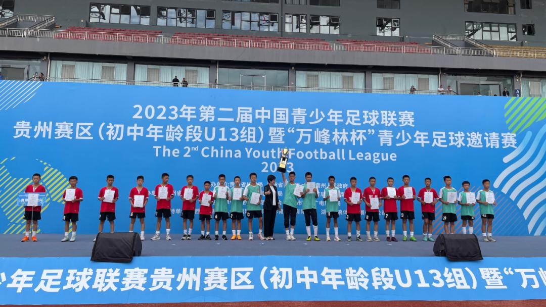 2023贵州青少年足球锦标赛冠军,2023年贵州青少年足球四级联赛