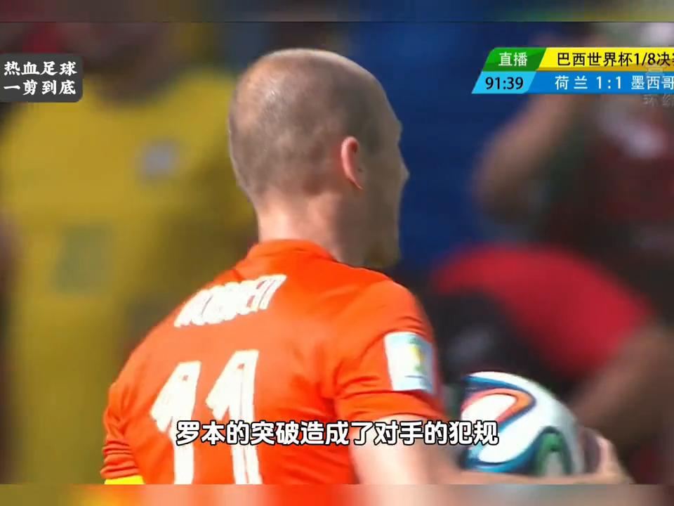 14年世界杯巴西vs墨西哥,1998世界杯荷兰vs墨西哥